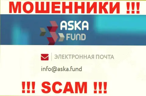 Не нужно писать сообщения на электронную почту, опубликованную на сайте лохотронщиков Aska Fund - вполне могут развести на финансовые средства