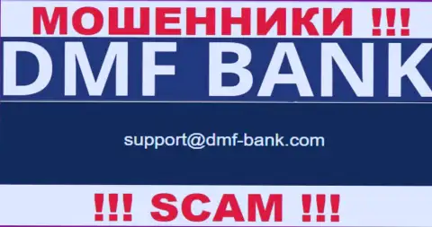 МАХИНАТОРЫ DMFBank засветили на своем информационном портале электронную почту компании - отправлять письмо довольно-таки рискованно