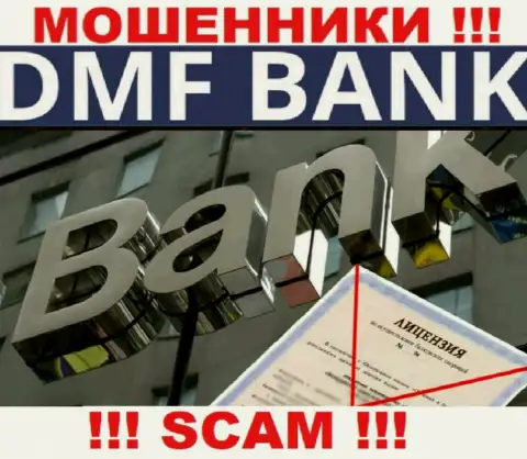 Из-за того, что у конторы DMF-Bank Com нет лицензии, работать с ними довольно-таки опасно - это РАЗВОДИЛЫ !