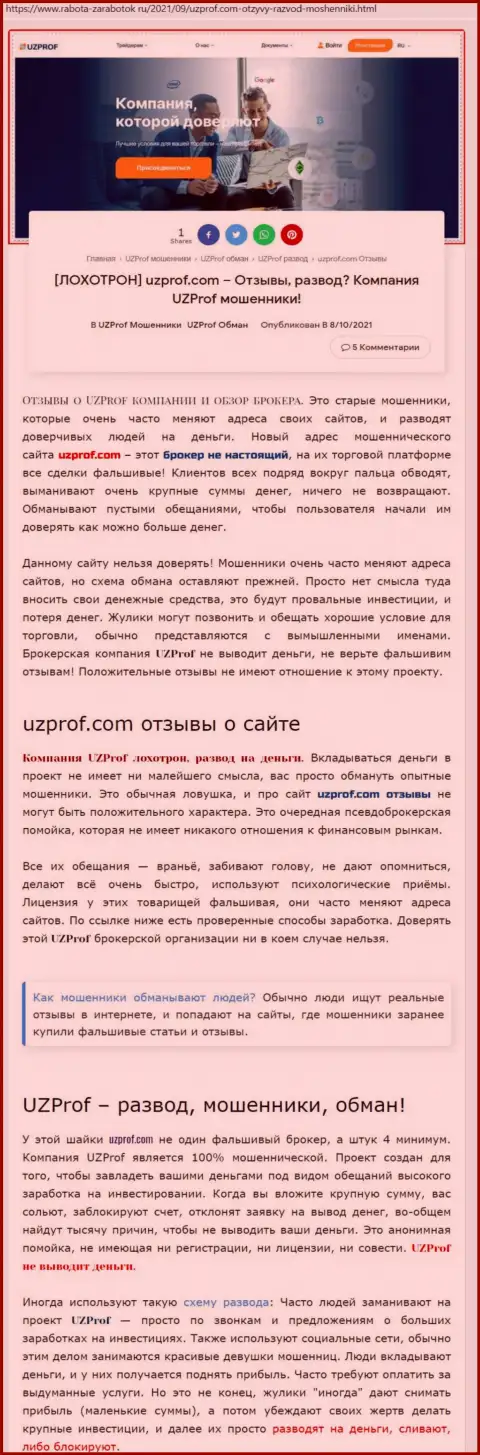 Автор обзора противозаконных действий говорит, что взаимодействуя с компанией UzProf, Вы можете утратить деньги