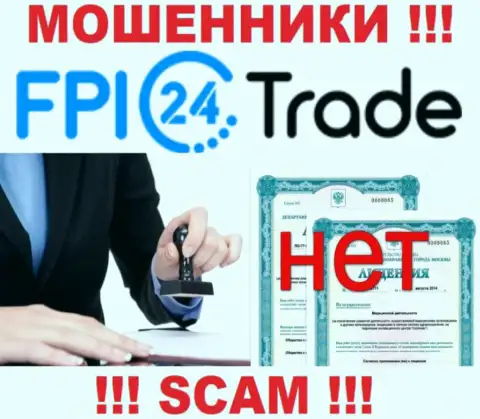 Лицензию FPI24 Trade не имеет, потому что мошенникам она совсем не нужна, БУДЬТЕ ОЧЕНЬ ВНИМАТЕЛЬНЫ !!!