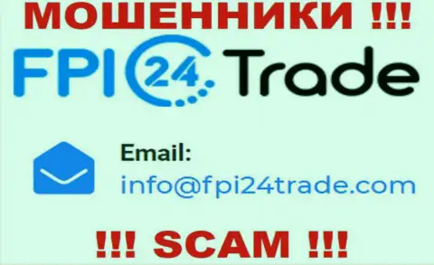 Спешим предупредить, что очень опасно писать сообщения на электронный адрес мошенников FPI24Trade Com, рискуете лишиться накоплений