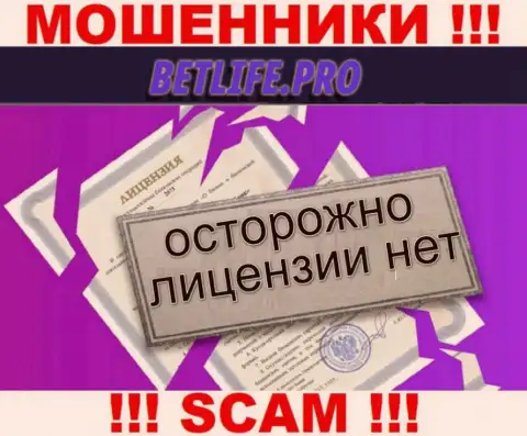 Незаконность деятельности BetLifePro неоспорима - у указанных internet-мошенников нет ЛИЦЕНЗИИ