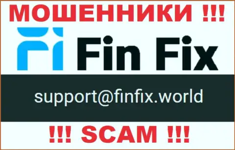 На сервисе обманщиков FinFix World указан этот адрес электронного ящика, однако не надо с ними контактировать