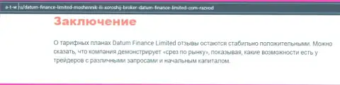 О форекс дилинговой компании Датум-Финанс-Лимитед Ком расположен обзорный материал на интернет-сервисе a t w ru