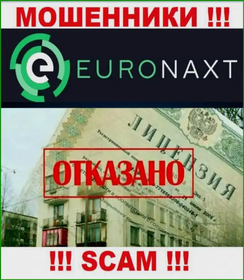 ЕвроНакст действуют нелегально - у данных интернет мошенников нет лицензии !!! БУДЬТЕ БДИТЕЛЬНЫ !!!