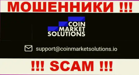 Этот е-майл принадлежит наглым интернет обманщикам Coin Market Solutions