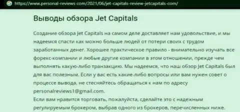 JetCapitals Com - это мошенники, которых нужно обходить стороной (обзор)