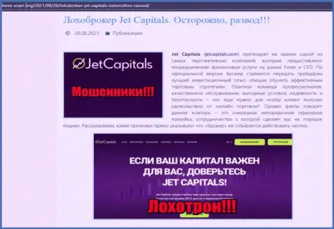Джет Капиталс - это КИДАЛЫ !!!  - правда в обзоре мошеннических действий компании
