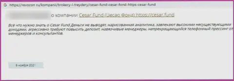 Воры из Cesar Fund обещают хороший доход, а в конечном итоге обманывают (комментарий)