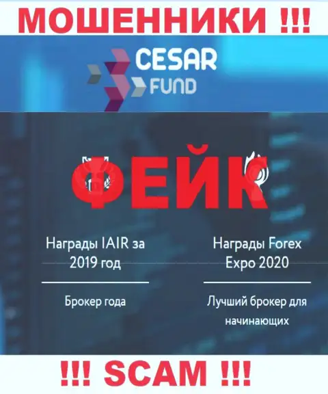 Cesar Fund - это коварные мошенники, вид деятельности которых - Брокер