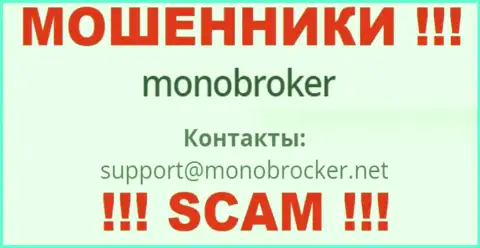 Весьма рискованно переписываться с интернет мошенниками MonoBroker Net, даже через их е-мейл - обманщики