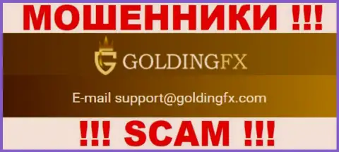 Довольно рискованно связываться с конторой Golding FX, даже через их электронный адрес - это циничные ворюги !!!