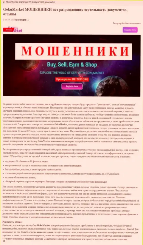 Обзор scam-компании GokuMarket - это МОШЕННИКИ !!!