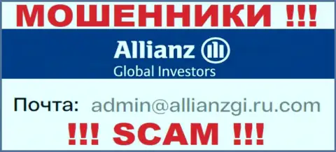Связаться с интернет жуликами Allianz Global Investors возможно по представленному е-мейл (инфа взята была с их интернет-ресурса)