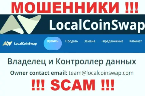 Вы обязаны знать, что контактировать с ЛокалКоинСвап Ком через их е-майл довольно-таки опасно - это мошенники