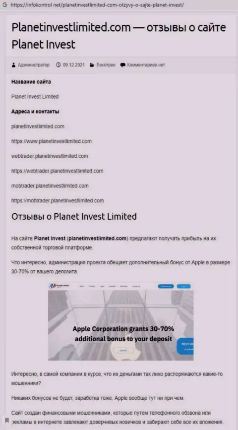 Обзор махинаций Planet Invest Limited, как компании, обдирающей своих же реальных клиентов
