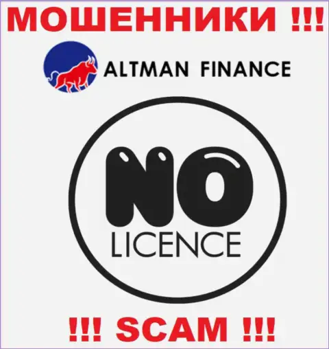 Организация АлтманФинанс - это МОШЕННИКИ ! На их web-сайте нет лицензии на осуществление их деятельности