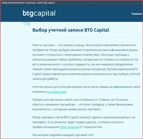 О forex дилинговой организации BTGCapital представлены сведения на веб-сервисе МайБтг Лайф