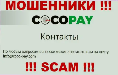 Довольно-таки рискованно связываться с Coco-Pay Com, даже через адрес электронного ящика - это наглые жулики !!!