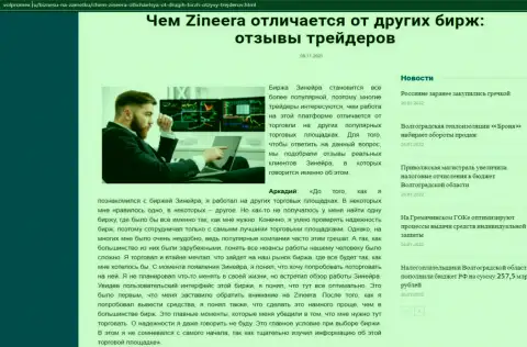 Инфа о биржевой компании Zineera на веб-ресурсе Volpromex Ru