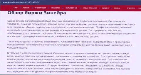 Некие сведения о биржевой компании Зиннейра Ком на веб-портале кремлинрус ру