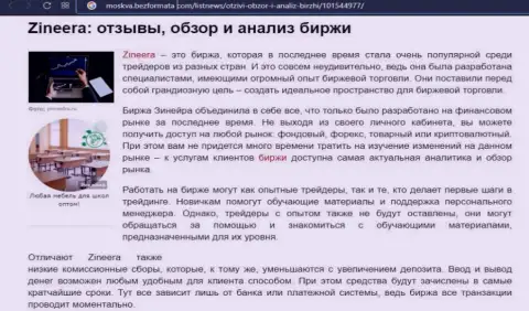 Брокерская организация Zineera Com описана была в статье на сайте moskva bezformata com