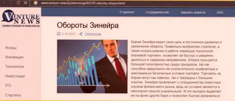 Биржевая организация Зинеера рассматривается в обзорной статье на web-ресурсе venture news ru