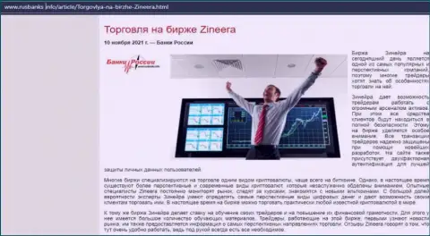 О торговле на бирже Зиннейра Ком на web-сервисе РусБанкс Инфо