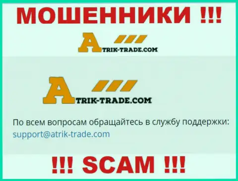 На электронный адрес Atrik-Trade Com писать письма слишком рискованно - это ушлые мошенники !!!