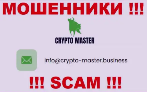 Очень рискованно писать сообщения на почту, указанную на веб-сервисе мошенников Crypto-Master Co Uk - могут легко развести на средства