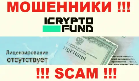 На web-сайте организации ICryptoFund не размещена информация о наличии лицензии, очевидно ее просто НЕТ
