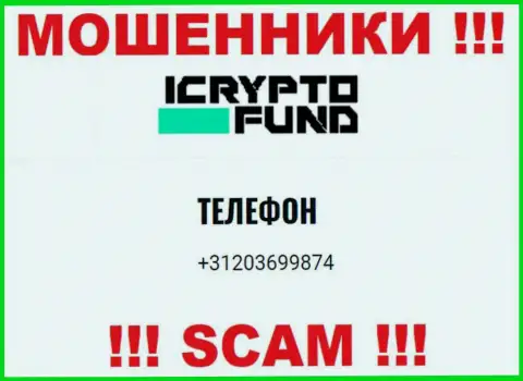 ICrypto Fund - это ЖУЛИКИ !!! Названивают к клиентам с различных номеров телефонов