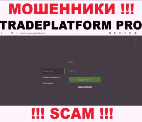 TradePlatform Pro - это интернет-сервис TradePlatform Pro, на котором легко возможно попасть в ловушку указанных мошенников