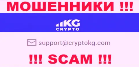 На официальном сайте преступно действующей организации CryptoKG приведен данный электронный адрес
