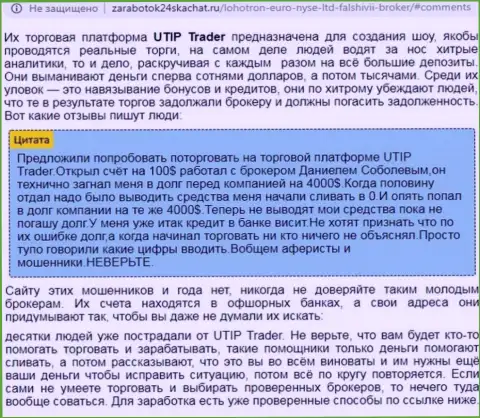 Подробный разбор и рассуждения о компании UTIP - это РАЗВОДИЛЫ (обзор)
