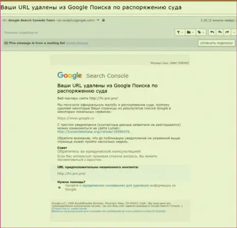 Сведения про удаление информационного материала о ворах FxPro Group с поисковой выдачи Google