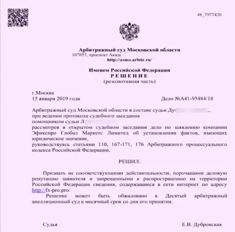 Решение Арбитражного суда Московской обл. по иску воров Фх Про в отношении веб-портала Fx-Pro.Pro