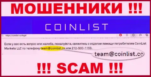 На официальном интернет-ресурсе противоправно действующей компании CoinList предоставлен этот адрес электронного ящика
