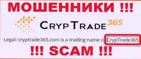 Юридическое лицо CrypTrade365 это CrypTrade365, именно такую информацию разместили обманщики на своем сайте