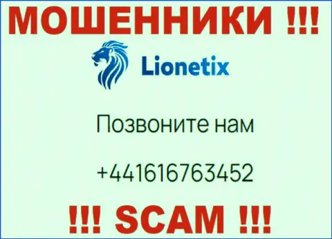 Для раскручивания доверчивых клиентов на денежные средства, интернет махинаторы Лионетикс припасли не один телефонный номер