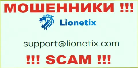 Электронная почта кидал Лионетих Ком, приведенная на их сайте, не пишите, все равно обведут вокруг пальца