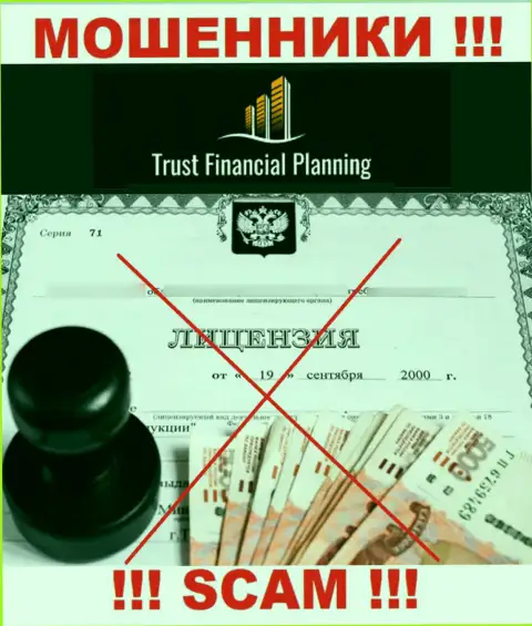 Trust-Financial-Planning не имеет лицензии на осуществление своей деятельности - это КИДАЛЫ