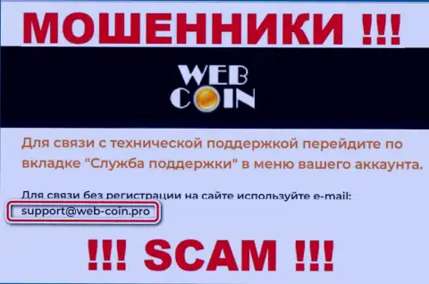 На сайте Веб Коин, в контактах, представлен адрес электронной почты указанных internet мошенников, не рекомендуем писать, обманут