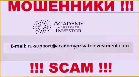Вы должны осознавать, что общаться с Academy of Private Investor даже через их e-mail довольно опасно - это лохотронщики