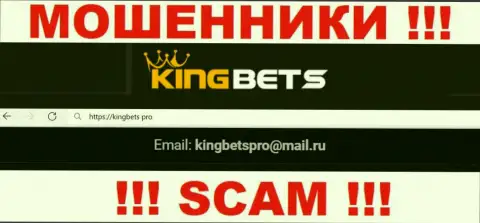 Этот е-майл обманщики КингБетс предоставляют у себя на официальном сайте