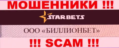 ООО БИЛЛИОНБЕТ владеет организацией Star Bets - это ШУЛЕРА !!!