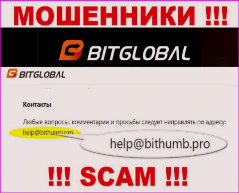 Указанный электронный адрес интернет мошенники Бит Глобал показали на своем официальном сайте