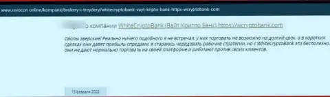 Имея дело с конторой WhiteCryptoBank можете оказаться среди одураченных, данными интернет-шулерами, жертв (высказывание)