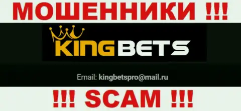 На сайте мошенников King Bets имеется их электронный адрес, но общаться не стоит